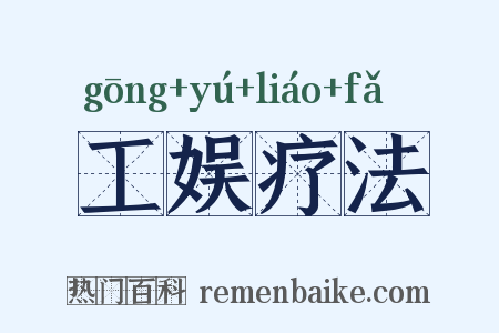 工娱疗法是什么意思的图片